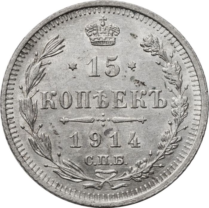 15 копеек 1914 ВС Николай II