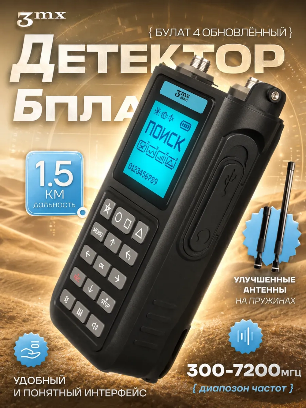 Булат v.4 Детектор дронов и БПЛА