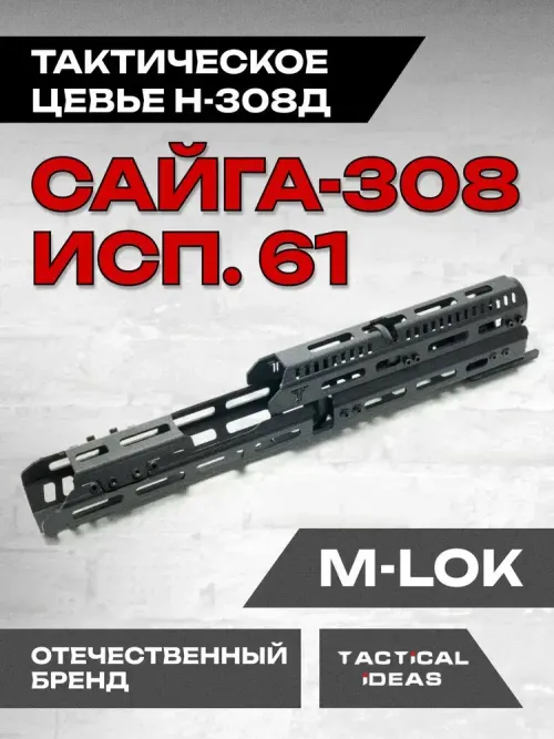 Алюминиевое тактическое цевье Н-308д на Сайга-308, Тактические Идеи