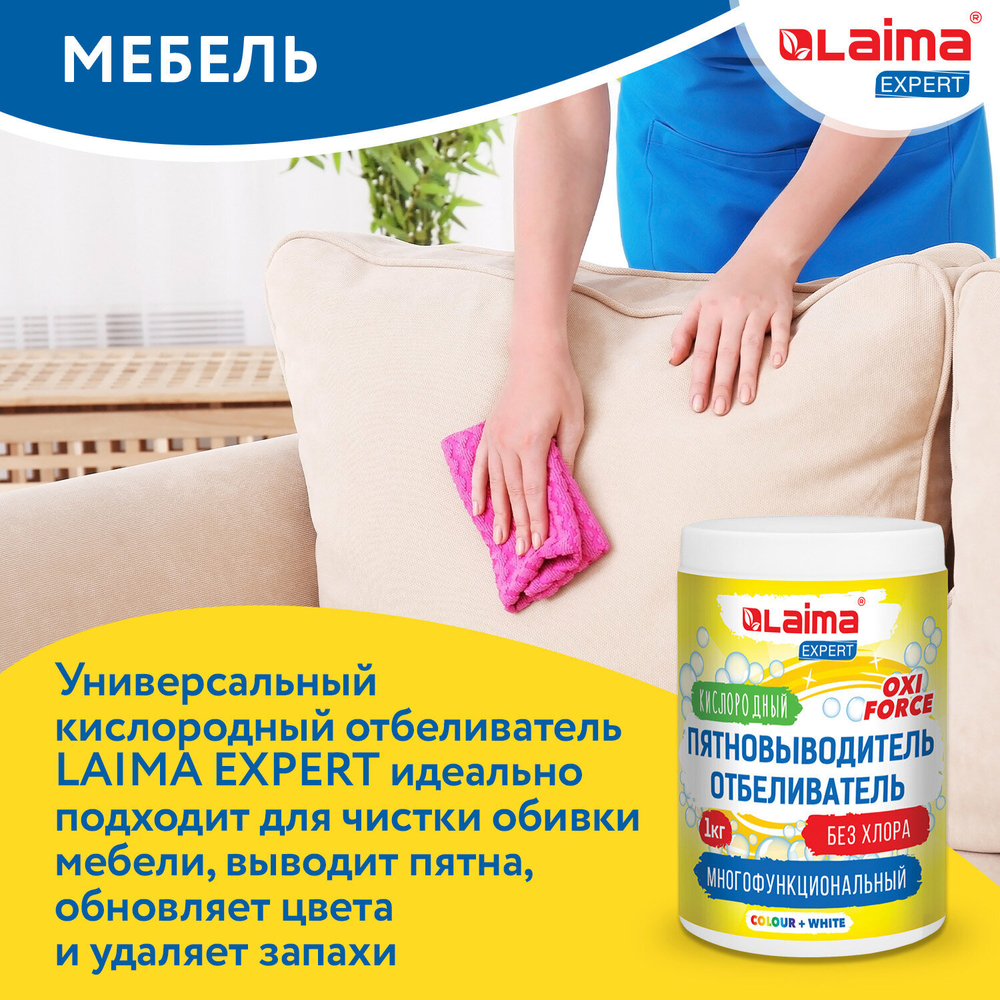 Пятновыводитель-отбеливатель кислородный многофункциональный 1 кг, LAIMA EXPERT.