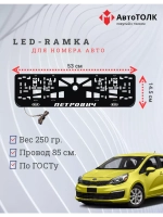 Рамка с LED подсветкой надписи. Петрович Kia.