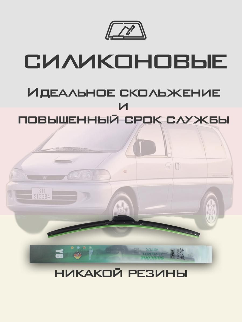Щетки стеклоочистителя HUOYE Y8 650/650 мм на Mitsubishi SpaceGear | Hook/J-Hook