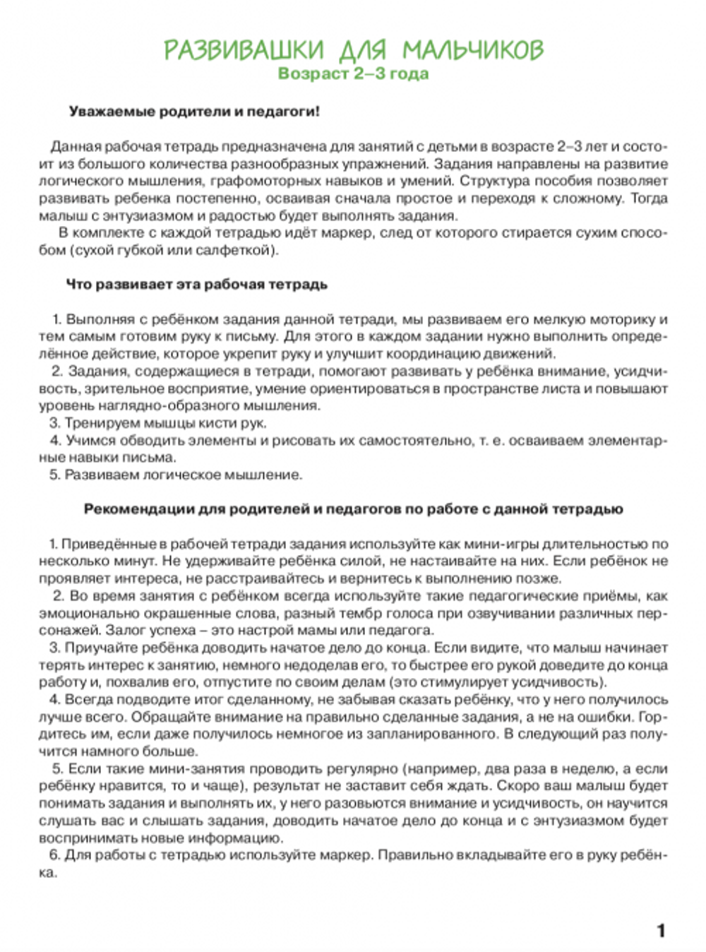 РАБОЧАЯ ТЕТРАДЬ Анны Куприяновой (из серии Фишер) "РАЗВИВАШКИ ДЛЯ МАЛЬЧИКОВ" для детей от 2-3 лет