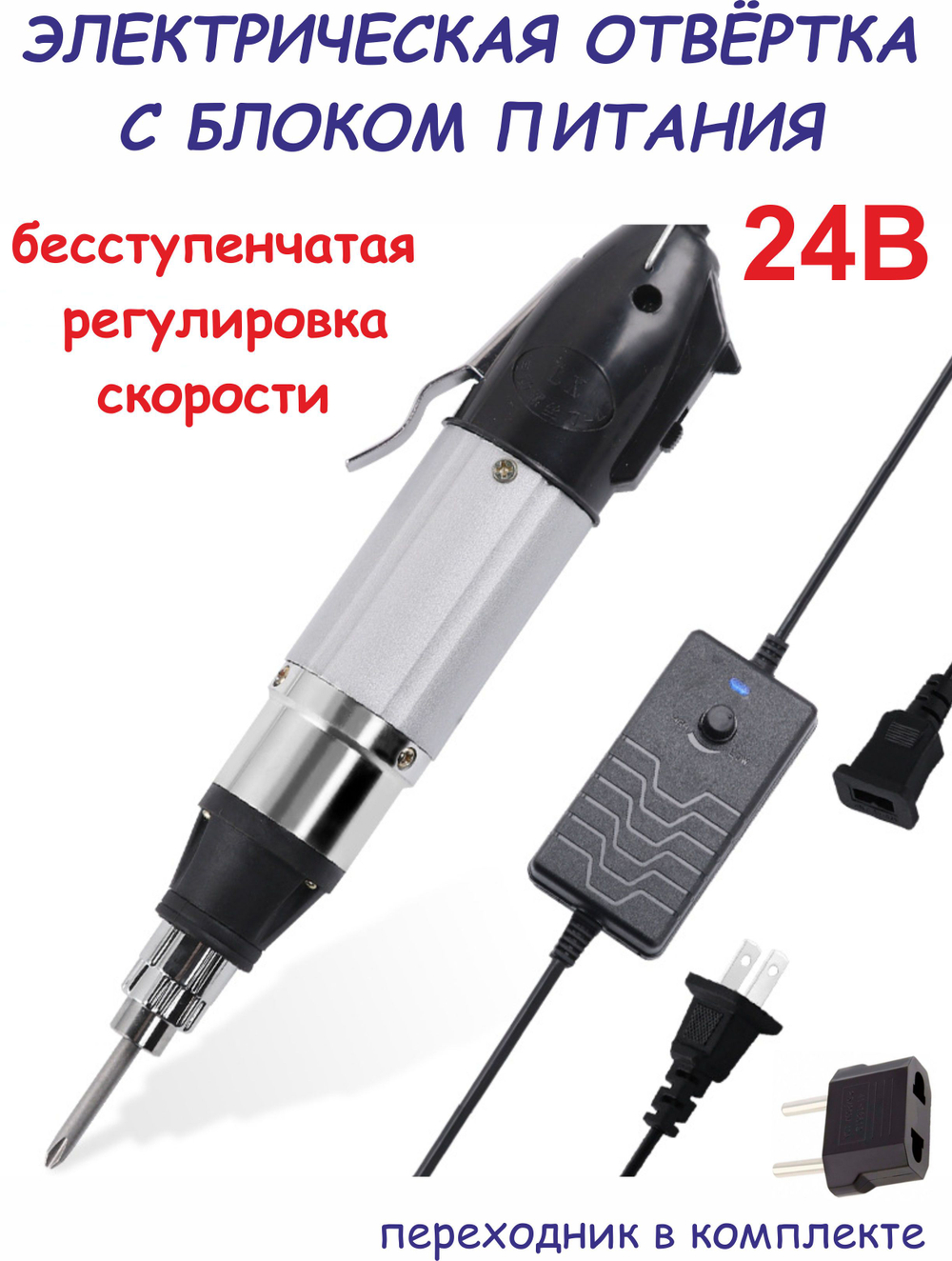 Электрическая отвертка, 2 биты, блок питания регулировкой скорости 24В