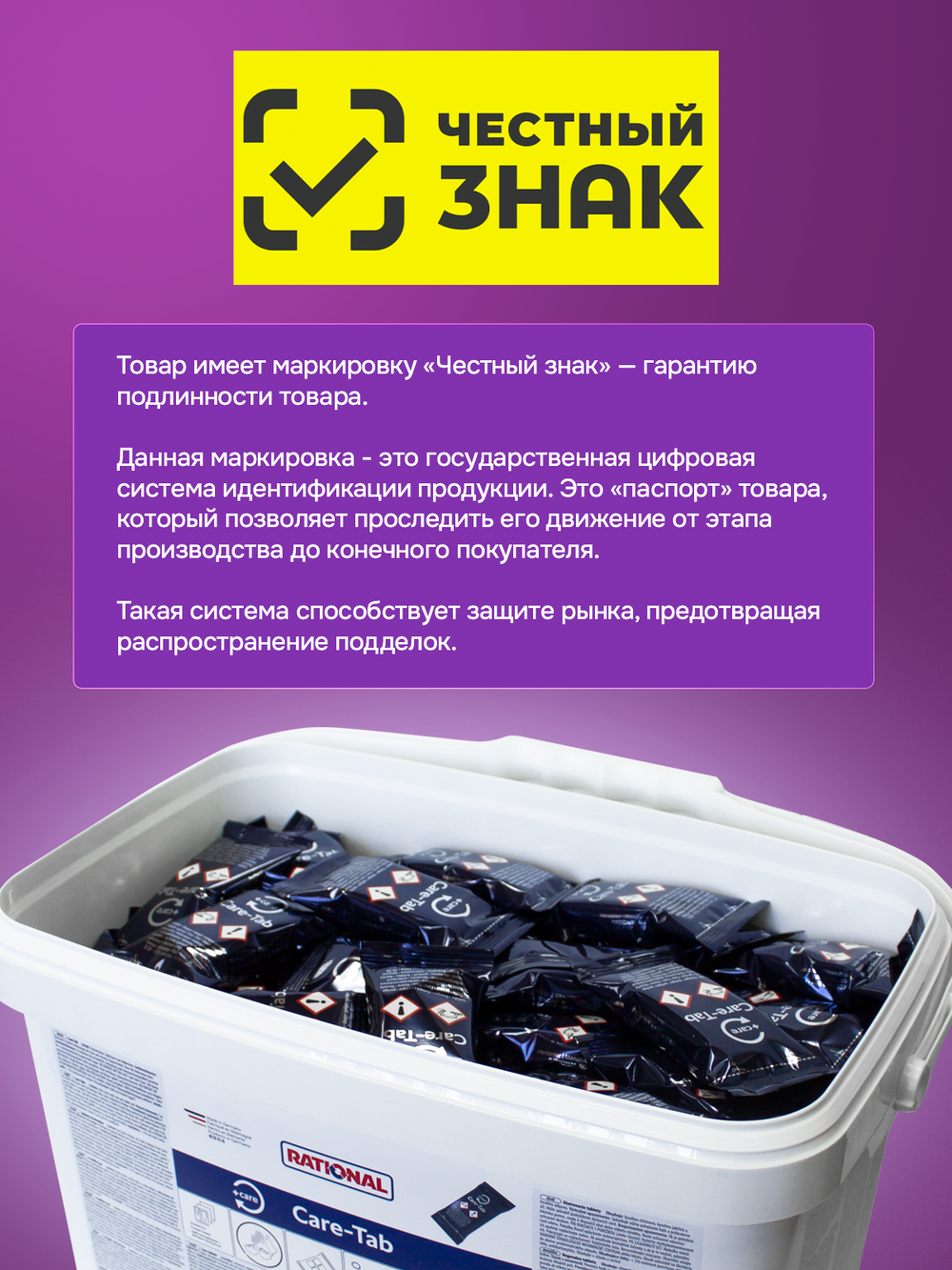 56.00.562 Таблетки Care RATIONAL, iCombi и SelfCookingCenter с Efficient CareControl, 150 уп./ведро