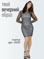 0010 Платье сетка с блесками (S)