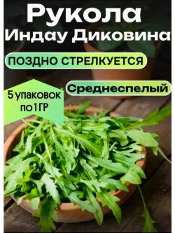 Семена Индау Диковина Рукола набор 5 гр