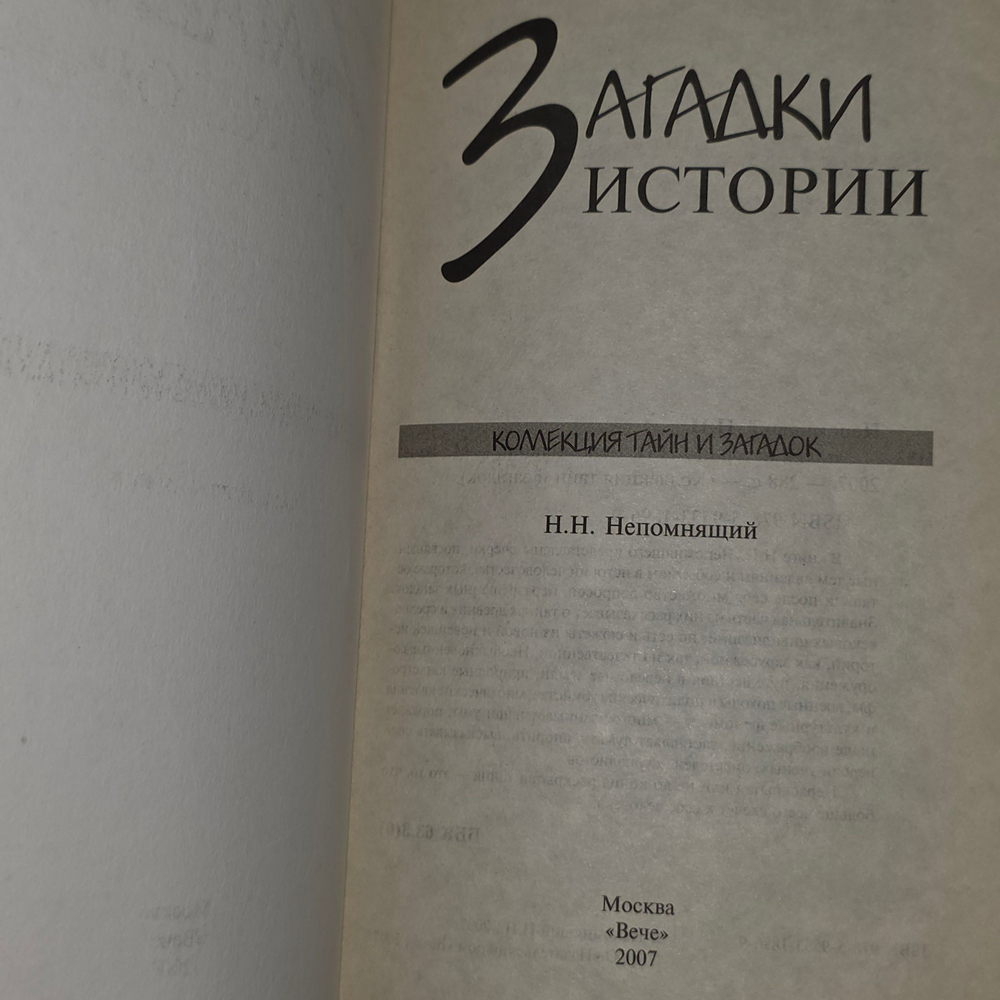 Книга "Загадки истории"