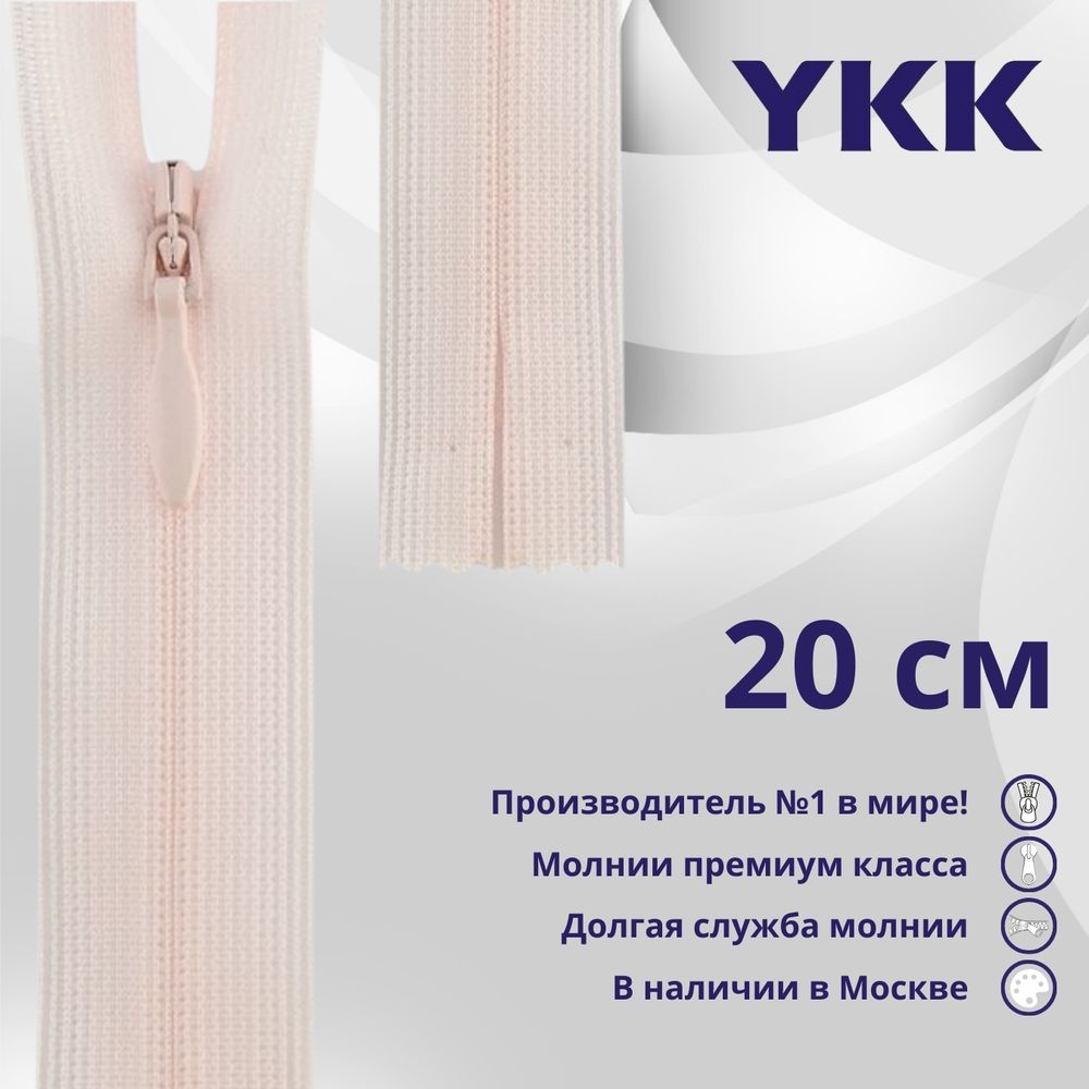Молния потайная (скрытая) YKK Т3 (3 мм) 1 зам., н/раз., 20 см, цв. 511 бл.розовый, уп.10 шт