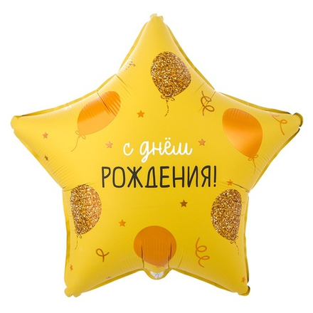 Воздушный шар звезда с ДР Шарики золотые