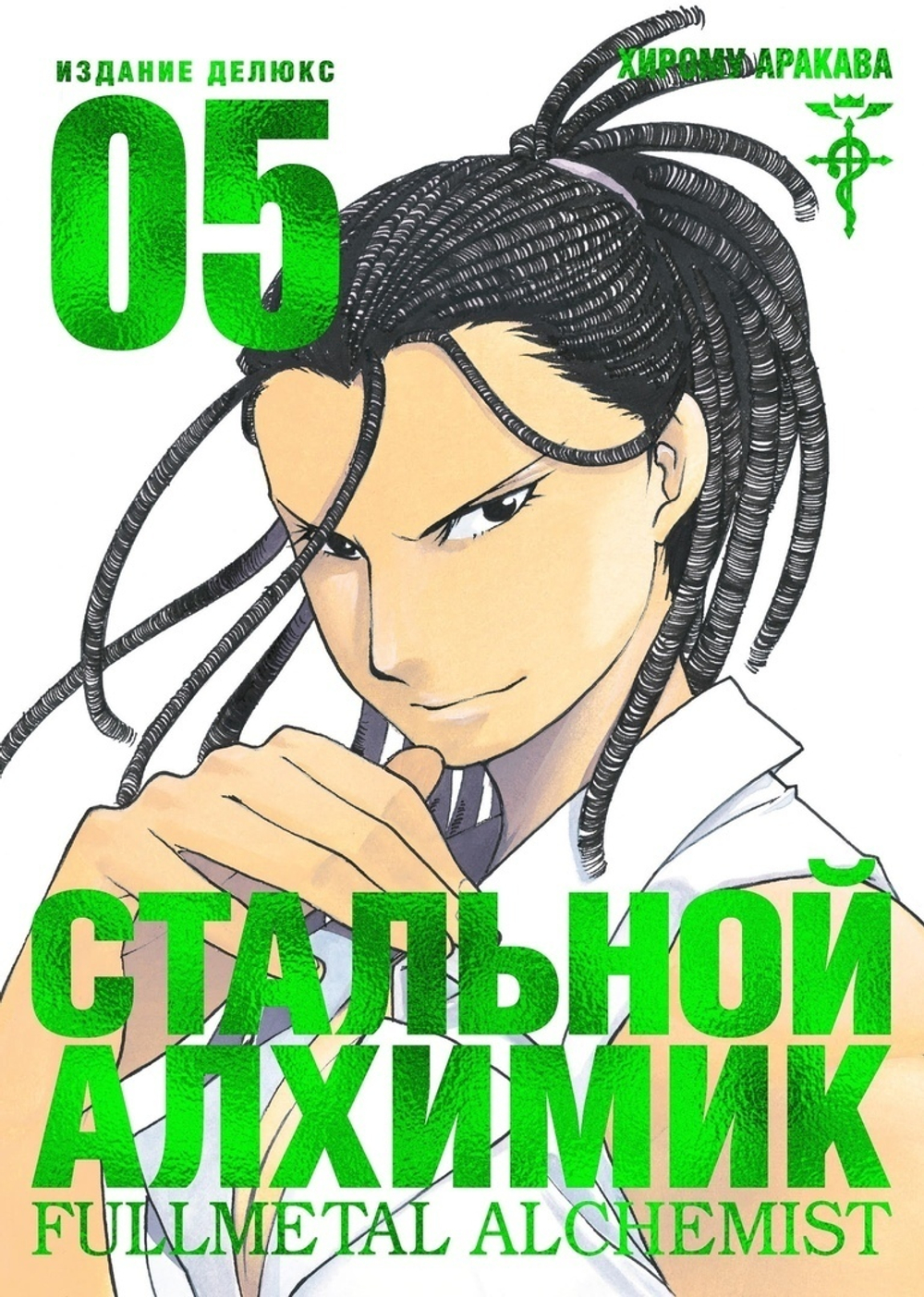 Стальной Алхимик (цветной срез). Книга 5