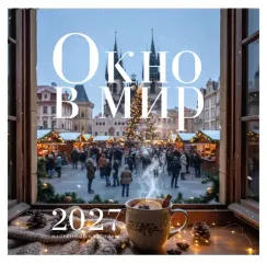 Окно в мир. Календарь настенный на 2027 год (300х300)