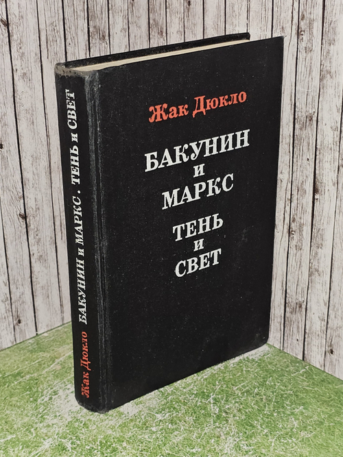 Бакунин и Маркс. Тень и свет. Дюкло Жак
