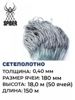 Сетеполотно леска 0,40 мм, яч. 180 мм, высота 18,0 м кукла