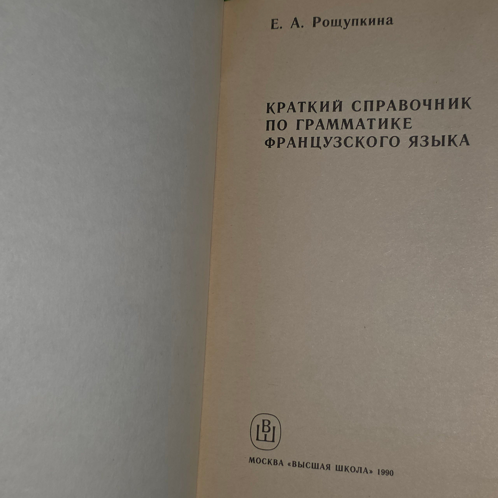 книга " Французский язык : краткий справочник по грамматике "