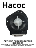 Сливной насос 32049627 (32036158, 32007033, 32001600, 32007036, 32013614 , 32015595, 32026853, 32028506, 32030213)