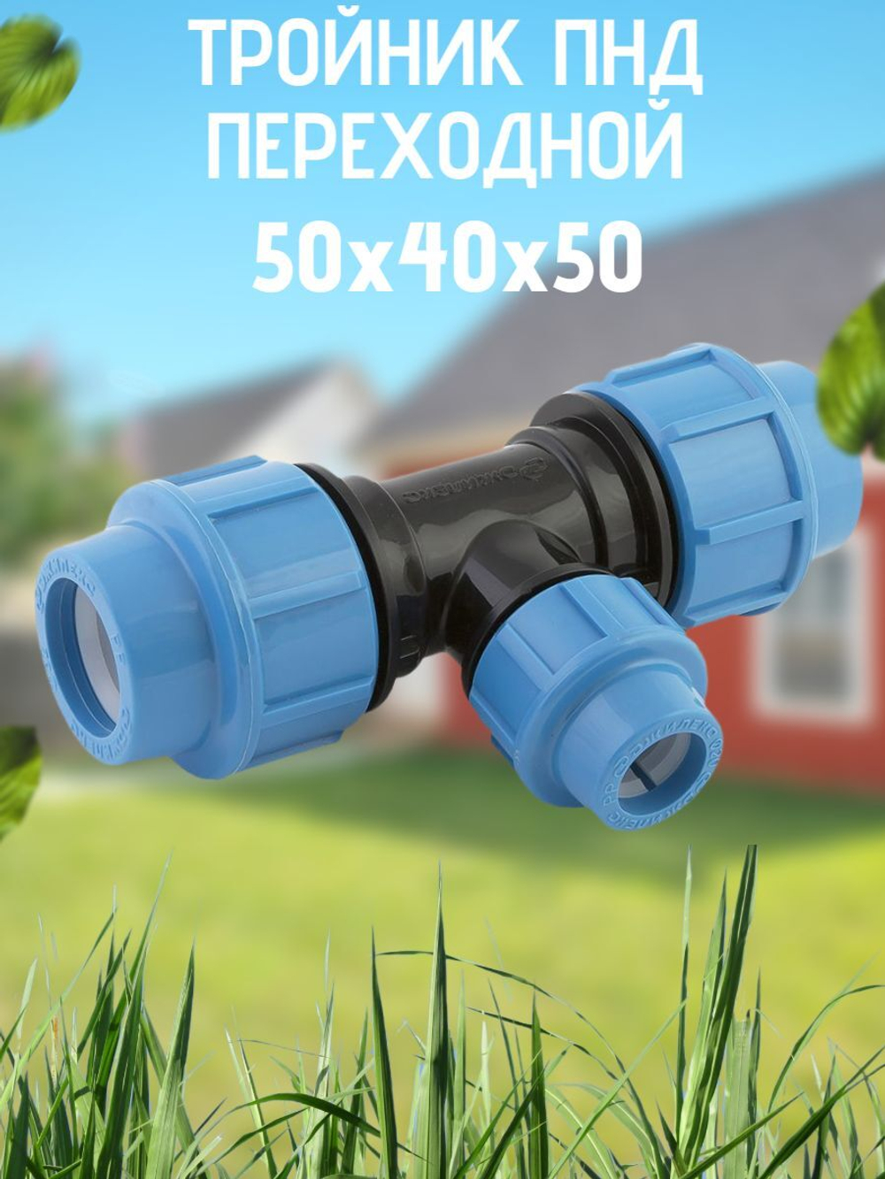 Тройник 50 х 40 х 50 ПНД (политэк) 15 В-2