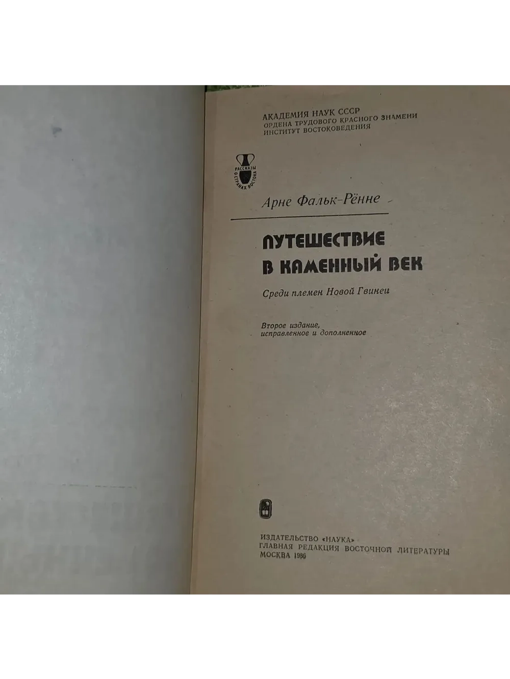 Путешествие в каменный век. Фальк-Рённе Арне