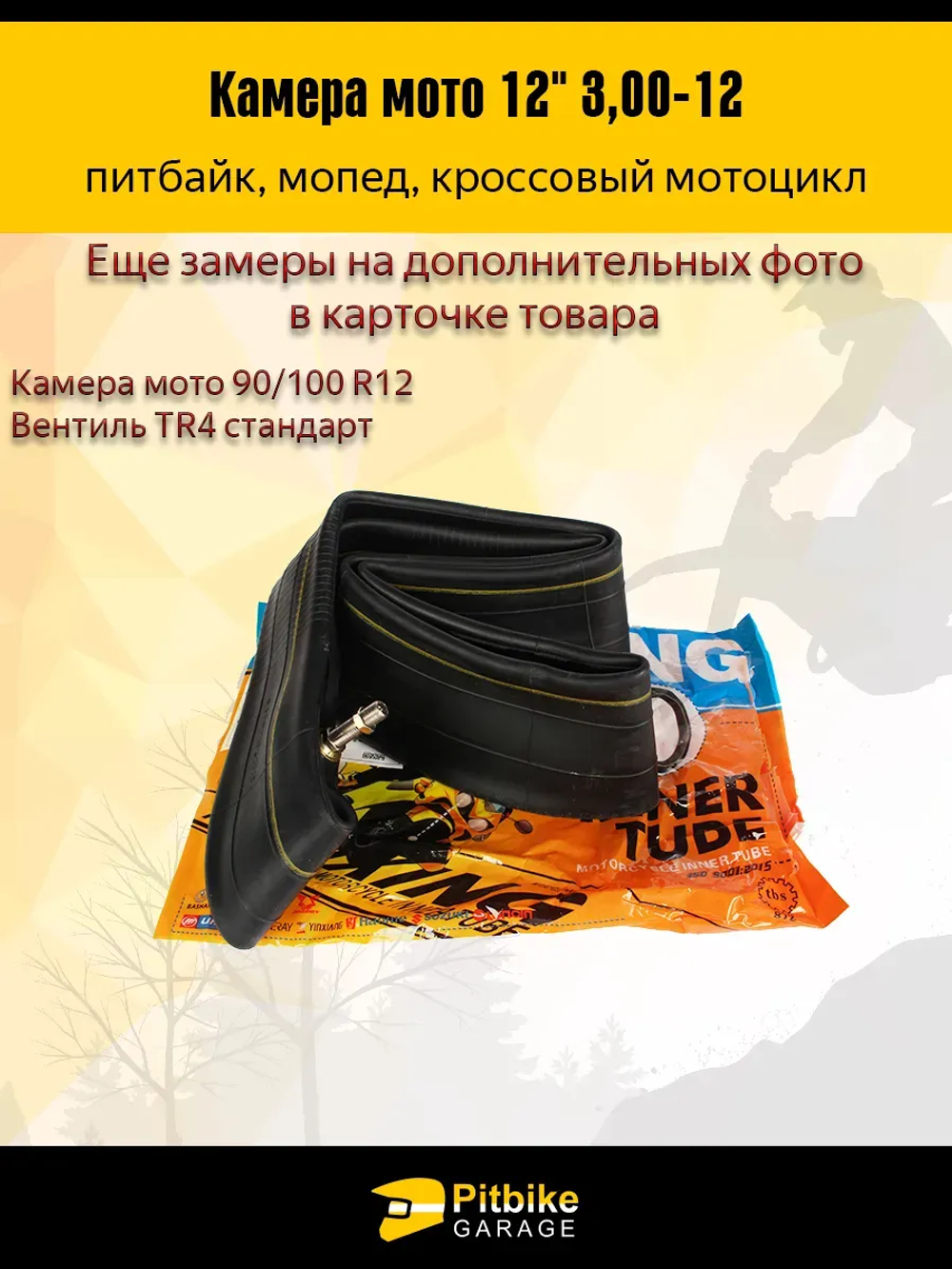 P++ B+ Kt Rt Et Камера для мотоцикла r12 - 3.0 питбайк