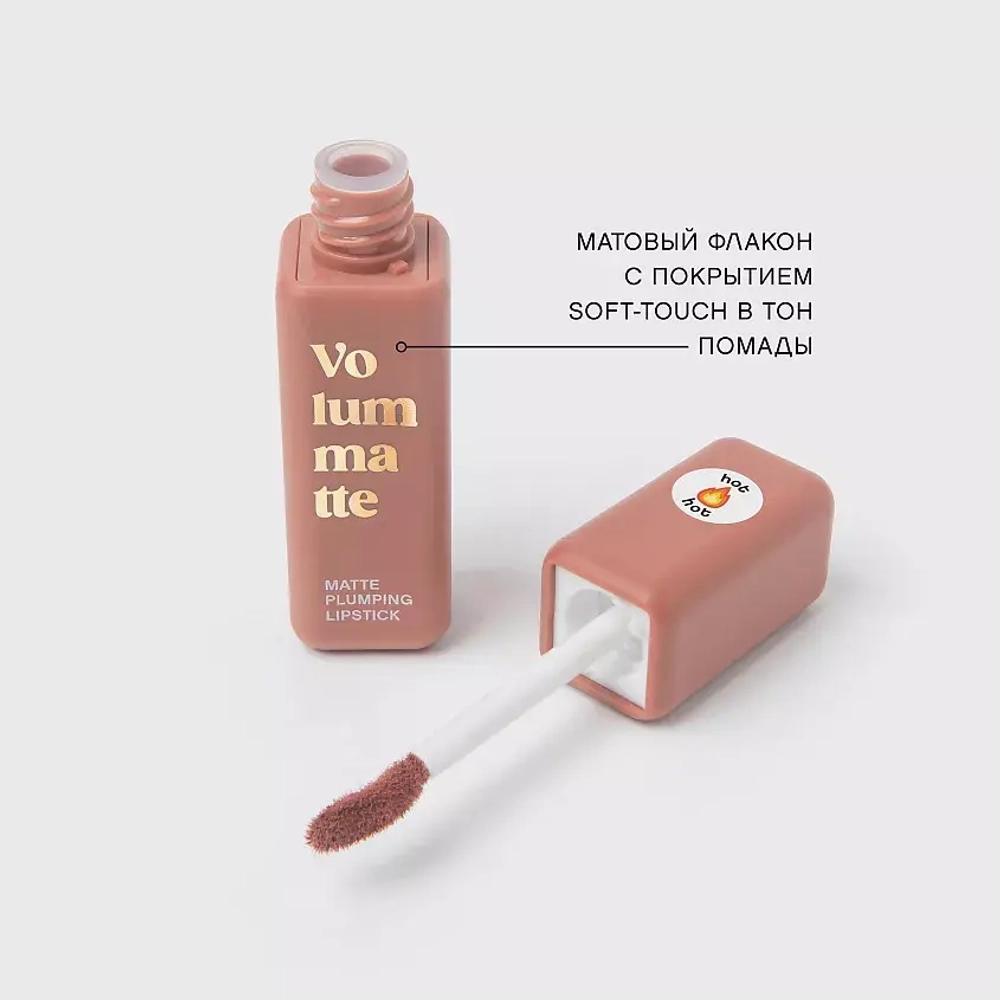 Vivienne Sabo Volummatte Matte Plumping Lipstick Жидкая матовая помада для губ с плампинг-эффектом 04 Персиковый