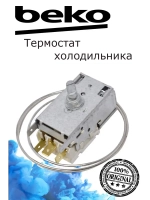 Термостат (Терморегулятор) холодильника Beko 4852154585