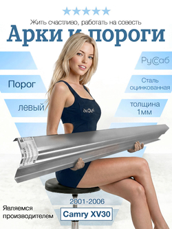 Порог левый Toyota Camry XV30 2001-2006 (1мм)