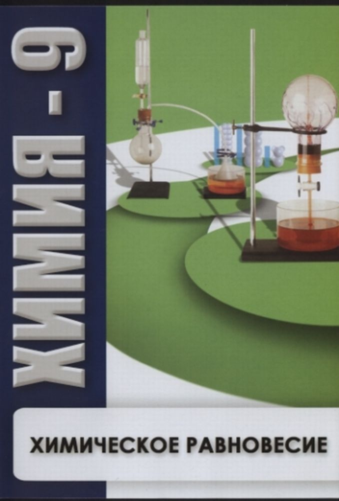 Видеофильм "Химия - 9. Химическое равновесие" DVD