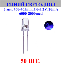 50шт.Светодиод-синий, 5мм,460-465nm,3.0-3.2V,20mA,6000-8000mcd.