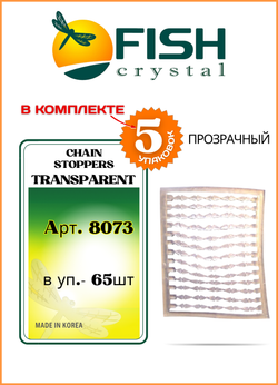 Мягкий стопор рыболовный Fish Crystal на рамке для бойлов Chain Stoppers 8073 прозрачный ( 5 упаковок )