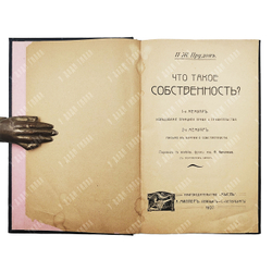 Прудон П.-Ж. Что такое собственность?. – Л.; Спб.: "Мысль" А. Миллер, 1907