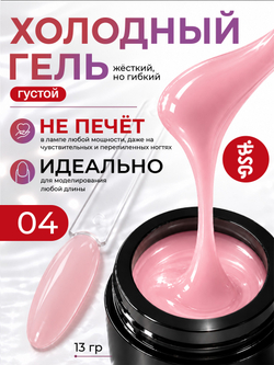 BSG Холодный гель №04 (13 г)