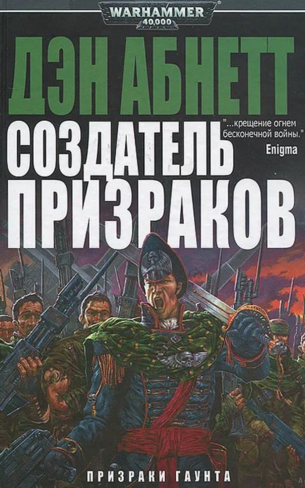 WarHammer 40.000 Создатель призраков. Призраки Гаунта.