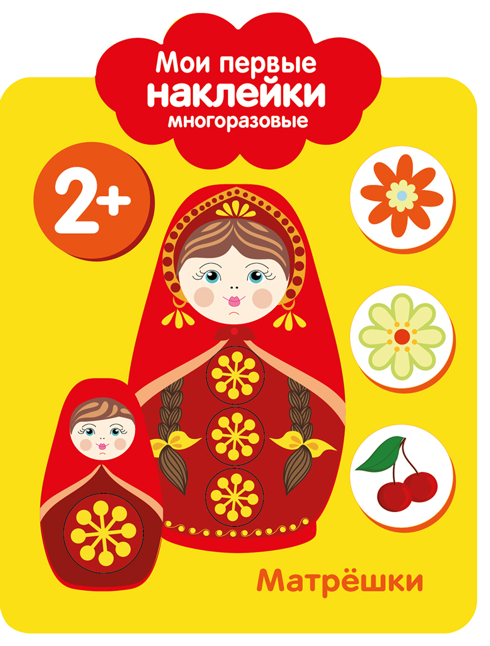 Мои первые многоразовые наклейки