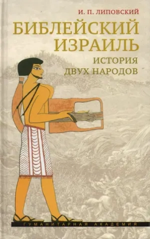 Библейский Израиль