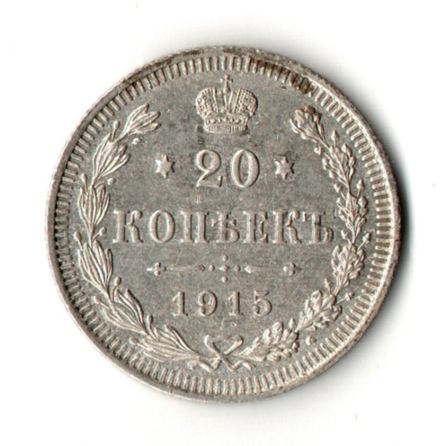 20 копеек 1915 год - СПБ - ВС