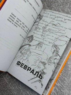 Пушкин. Мысли на каждый день
