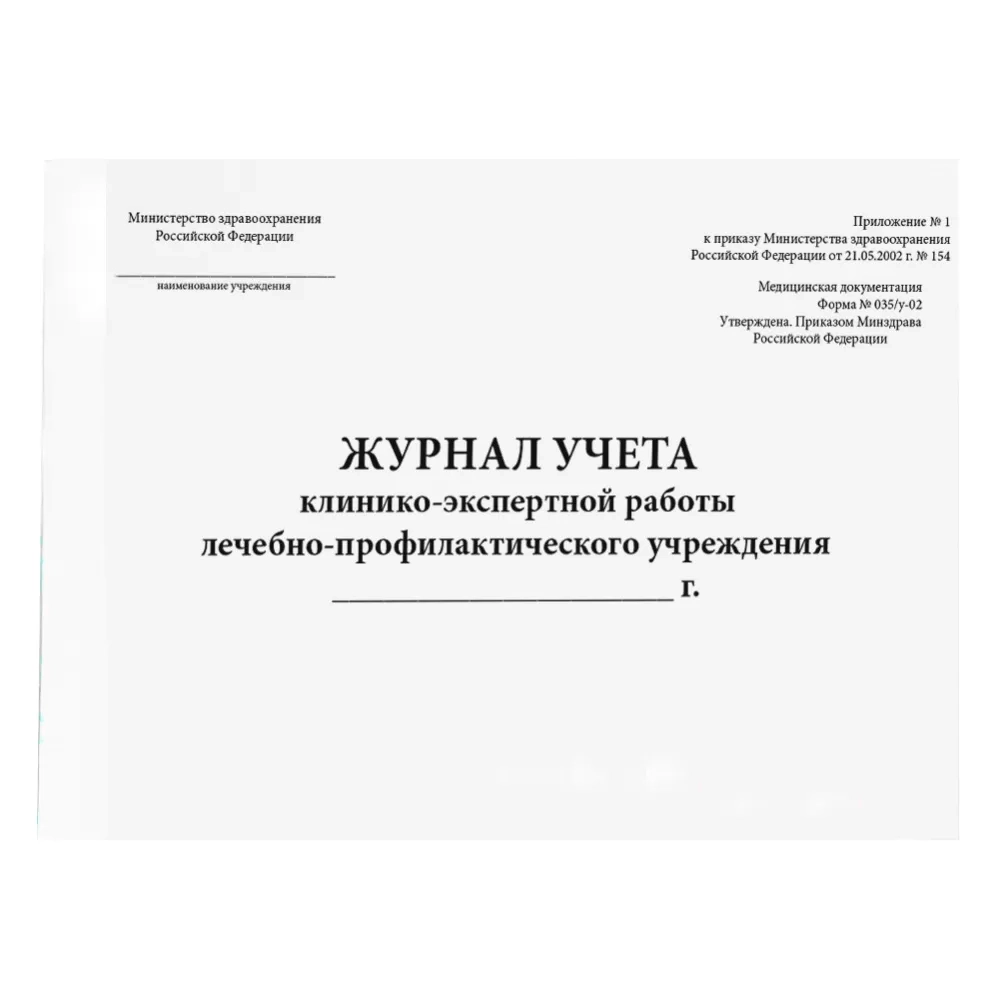Журнал учета клинико-экспертной работы лечебно-профилактического учреждения форма №035/у-02 200 страниц мягкая обложка