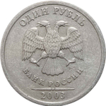 1 рубль 2003 года