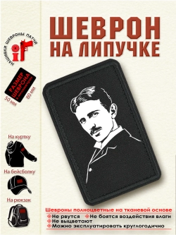 Шеврон на липучке "Никола Тесла" dtf