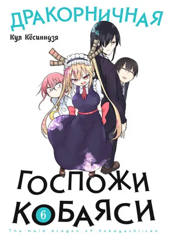 Дракорничная госпожи Кобаяси. Том 6