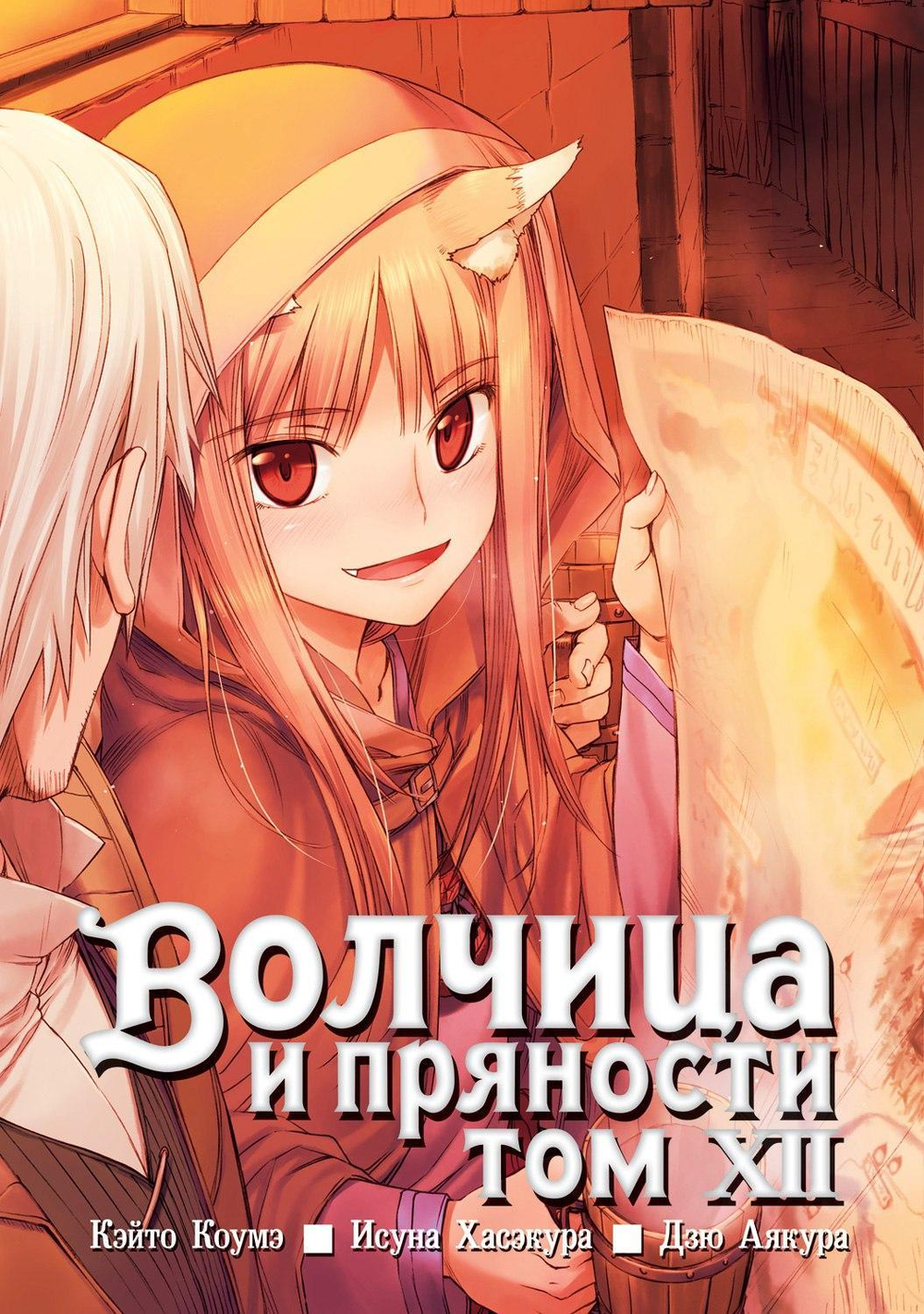 Волчица и пряности. Том 12 (манга)