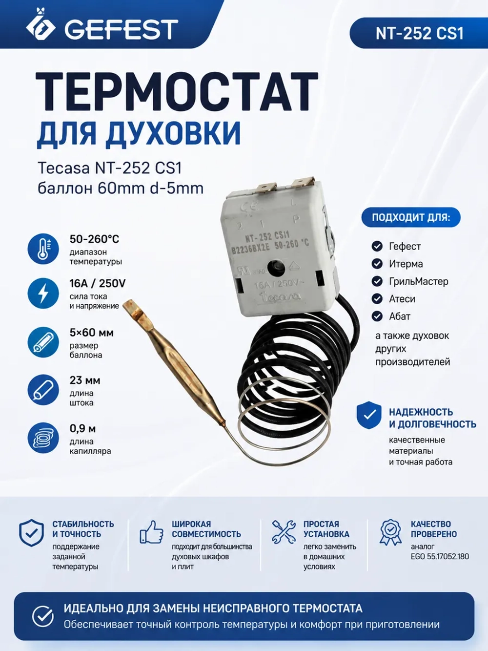 Капиллярный механический терморегулятор духовки 50–260°C 16A 250V для кухонных электрических плит GEFEST, Tecasa, EGO, Итерма, ГрильМастер, Атеси, Абат NT-252 CS/1 (NT-252 CS1, NT-252CS 1, NT-252 CS, длина штока переключателя 23 мм)