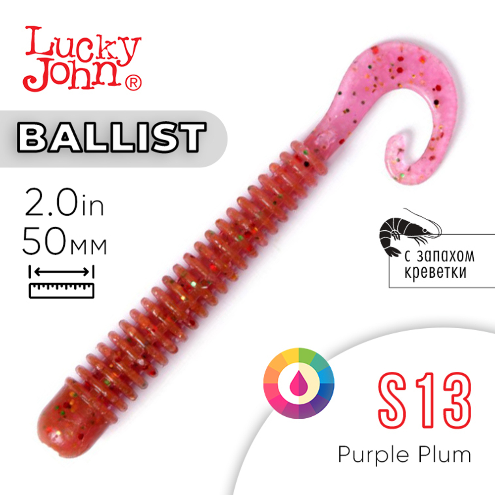 Твистер съедобный искусственный Lucky John Ballist 2" (50мм), 15шт/уп
