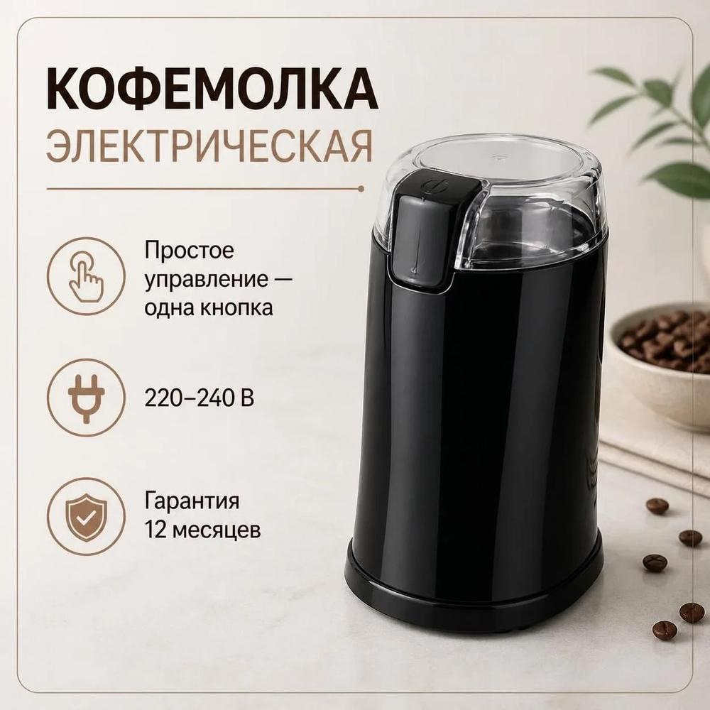 Кофемолка электрическая