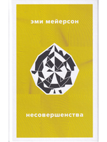 Несовершенства