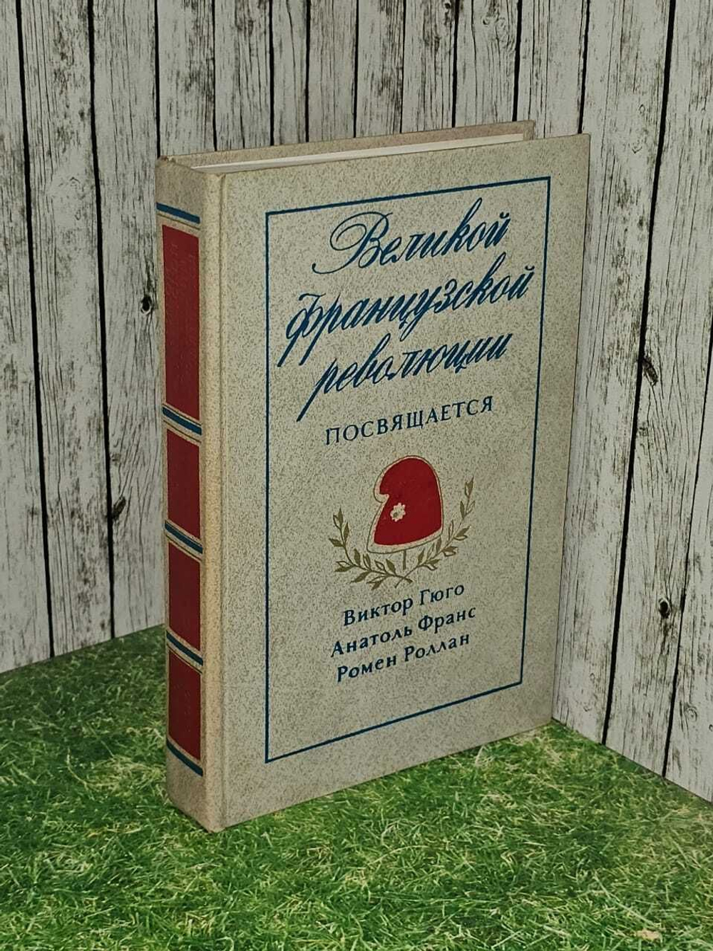 Великой французской революции посвящается. Гюго Виктор, Франс Анатоль