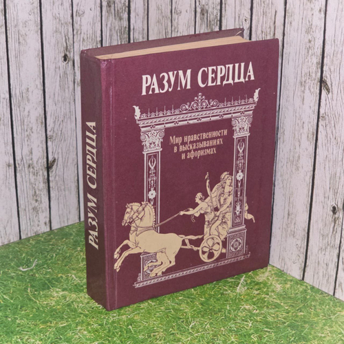 Разум сердца. Мир нравственности в высказываниях и афоризмах.