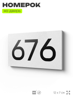 Номер на дверь 676, табличка на дверь для офиса, квартиры, кабинета, аудитории, склада, белая 120х70 мм, Айдентика Технолоджи