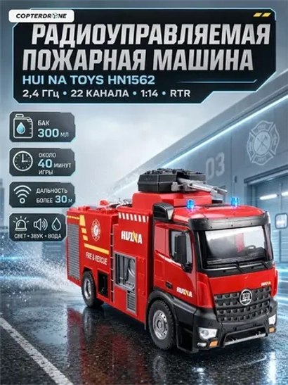 Радиоуправляемая пожарная машина HUINA масштаб 1:14 2.4G - HN1562