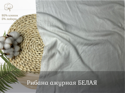Рибана ажурная БЕЛАЯ